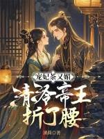 宠妃茶又媚,清冷帝王折了腰