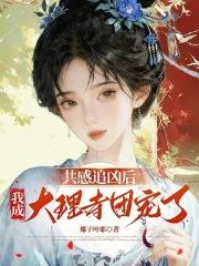 共感追凶后,我成大理寺团宠了