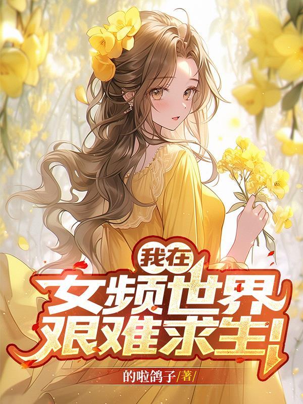 我在女频世界艰难求生！