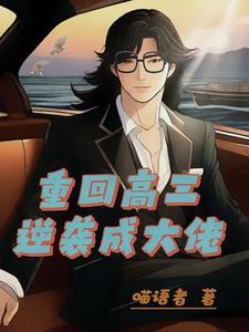 重生高三:这一世翻手为云