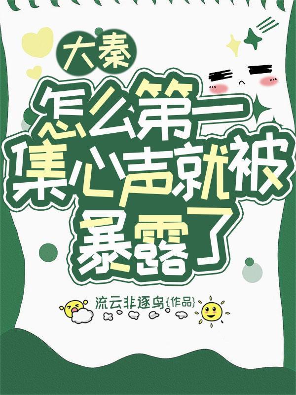 大秦,怎么第一集心声就被暴露了