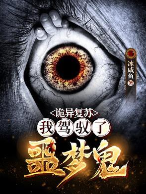诡异复苏:我驾驭了噩梦鬼
