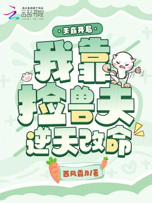 天崩开局,我靠捡兽夫逆天改命