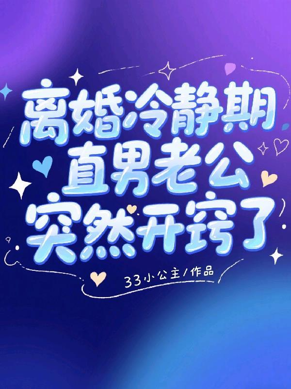 离婚冷静期,直男老公突然开窍了