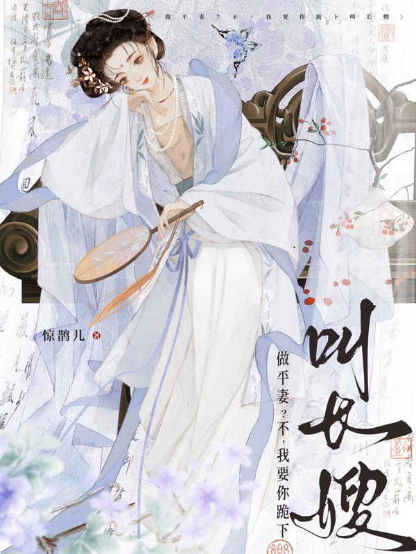 做平妻?不,我要你跪下叫长嫂