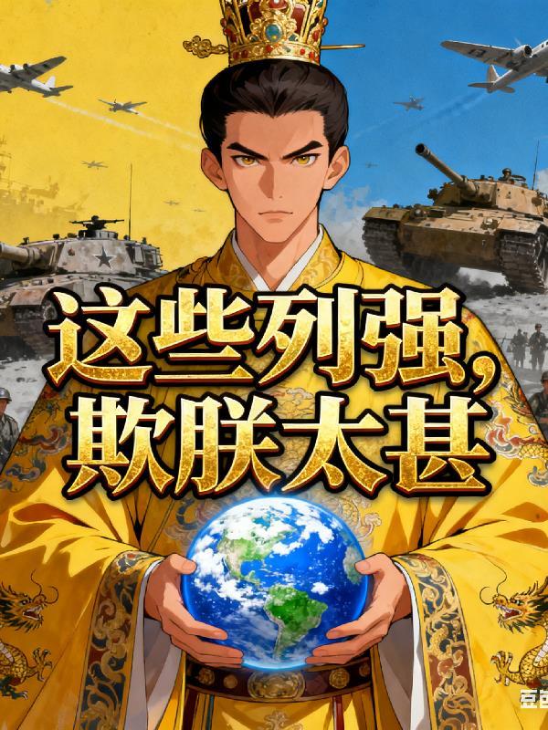 这些列强,欺朕太甚