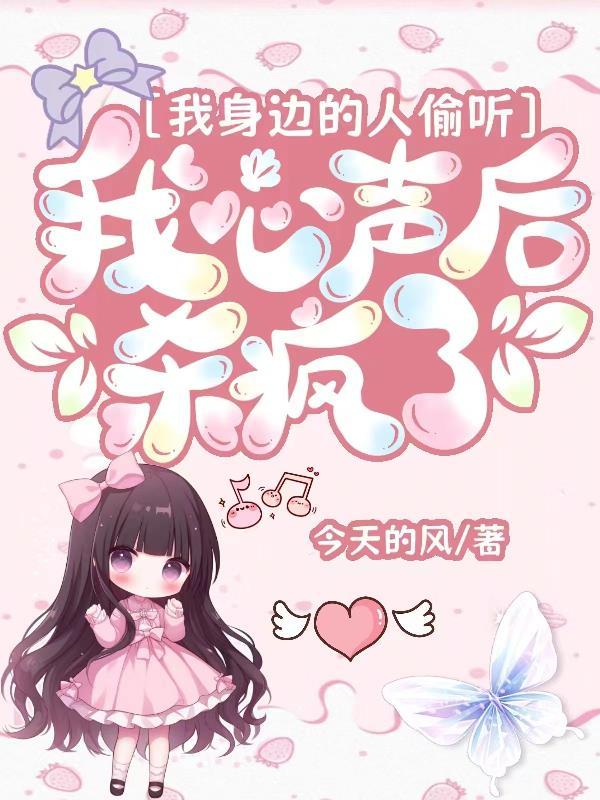 我身边的人偷听我心声后,杀疯了