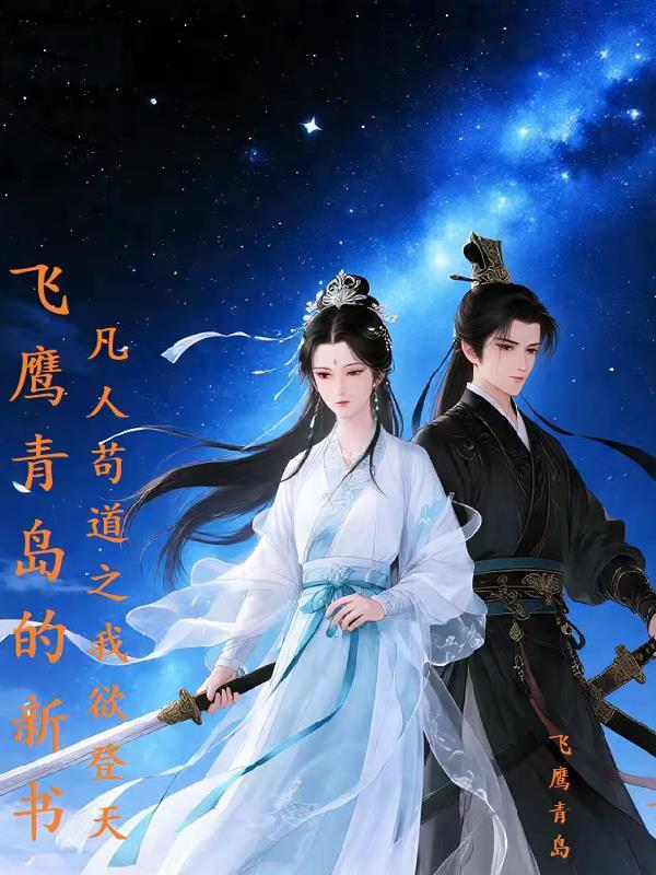 凡人苟道之我欲登天