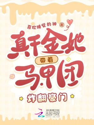 真千金她带着马甲团炸翻豪门