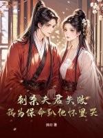 刺杀夫君失败！我为保命趴他怀里哭