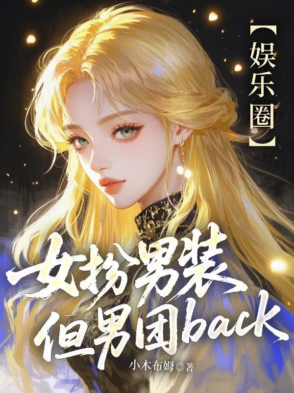 女扮男装,但男团back