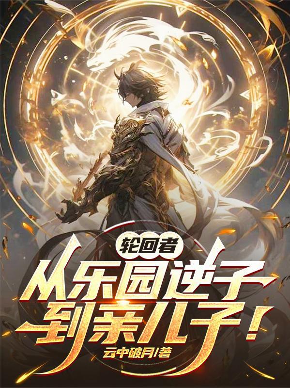 轮回者:从乐园逆子到亲儿子!