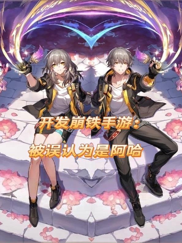 开发崩铁手游:被误认为是阿哈
