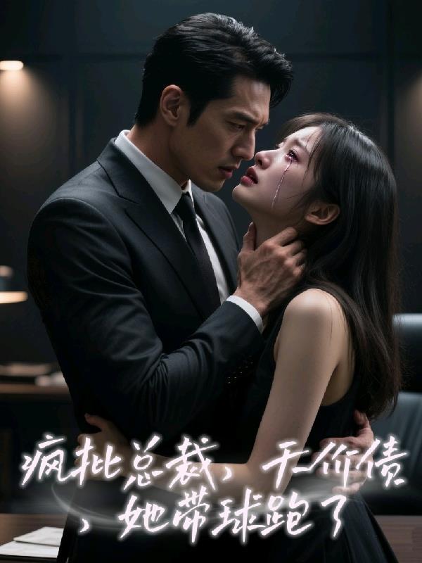 疯批总裁,天价债,她带球跑了