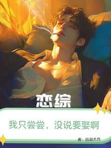 恋综:我只尝尝,没打算娶啊!