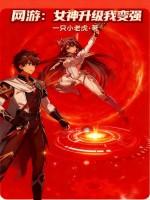 网游:女神升级我变强