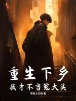 重生下乡:我才不当冤大头!