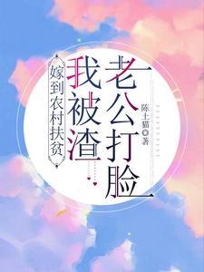 嫁到农村扶贫,我被渣老公打脸!