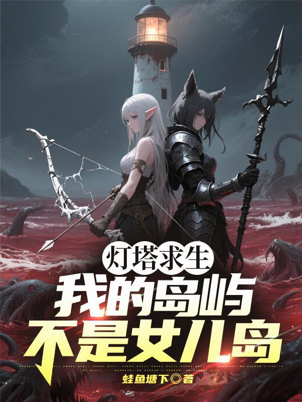 灯塔求生:我的岛屿不是女儿岛!