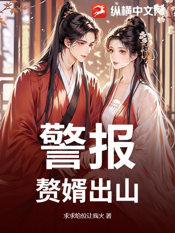 警报!赘婿出山!