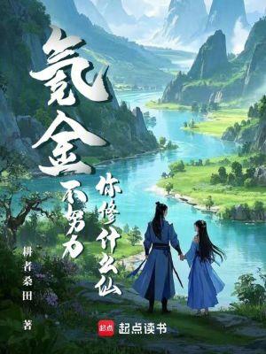 氪金不努力,你修什么仙?