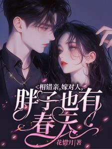 相错亲,嫁对人,胖子也有春天