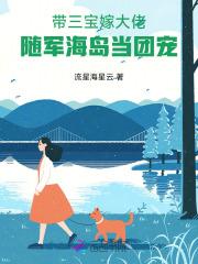 带三宝嫁大佬,随军海岛当团宠