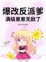 爆改反派爹,满级崽崽无敌了