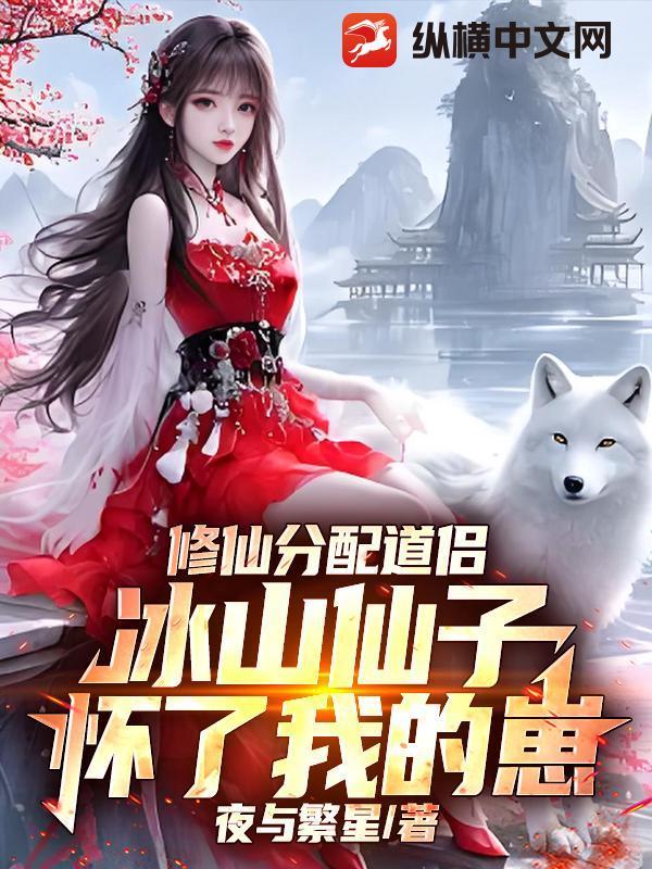 修仙分配道侣,冰山仙子怀了我的崽