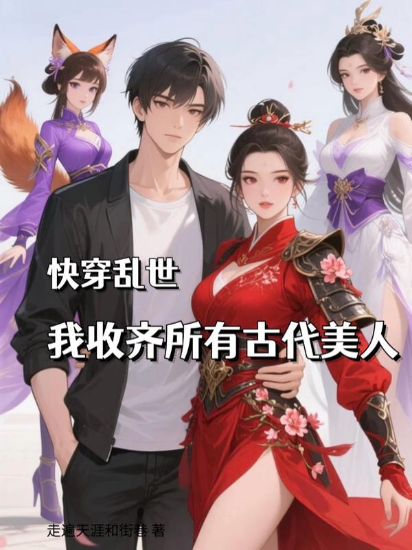 快穿乱世,我收齐所有古代美人