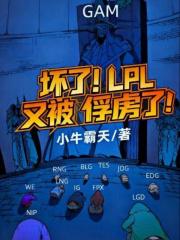 坏了!LPL又被俘虏了!