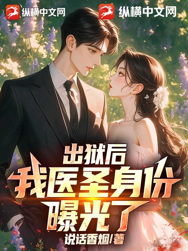 出狱后,我医圣身份曝光了!