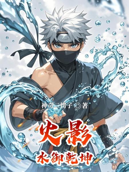 火影:水御乾坤