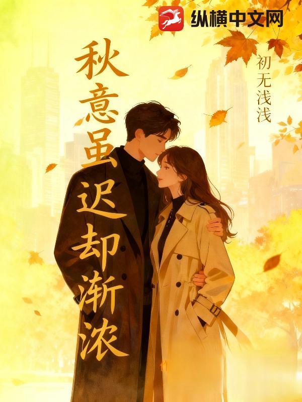 秋意虽迟却渐浓