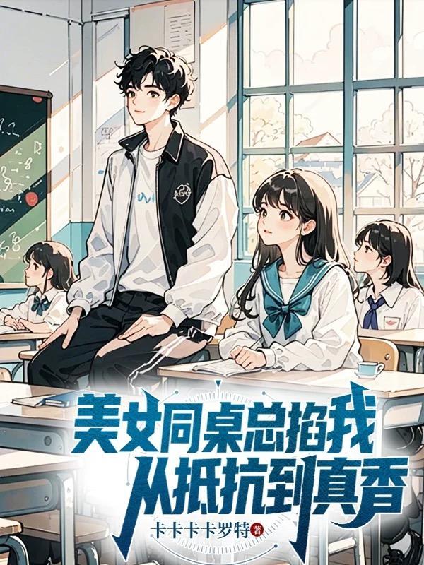 美女同桌总掐我,从抵抗到真香