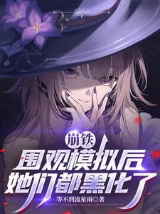 崩铁:围观模拟后,她们都黑化了