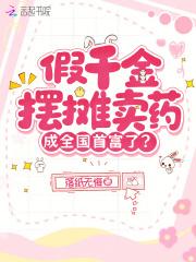 假千金摆摊卖药,成全国首富了?