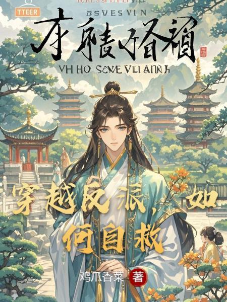 穿越反派,如何自救