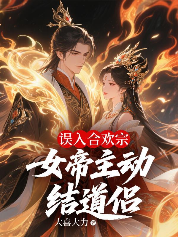 误入合欢宗,女帝主动结道侣