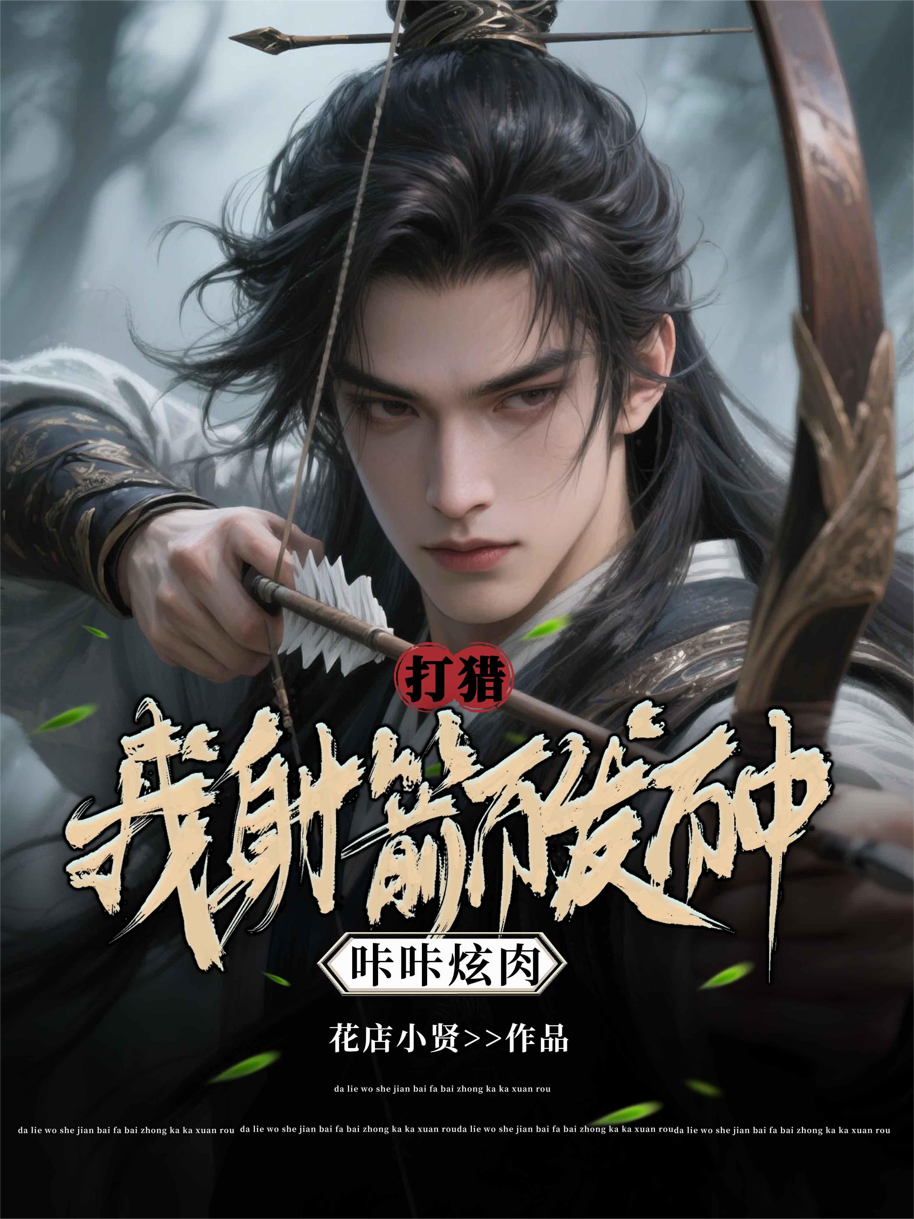 打猎:我射箭百发百中,咔咔炫肉