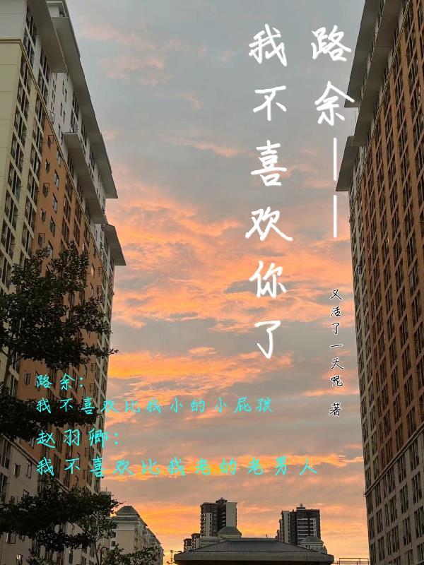 路余,我不喜欢你了