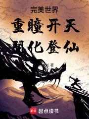 完美世界:重瞳开天,羽化登仙