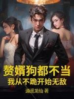 赘婿狗都不当,我从不跪开始无敌