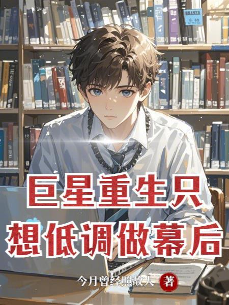 巨星重生:只想低调做幕后