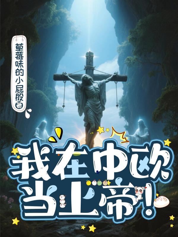 我在中欧当上帝!