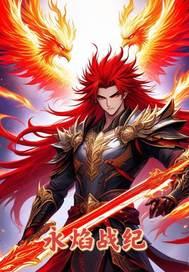 永焰战纪