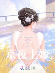 京夜上嫁