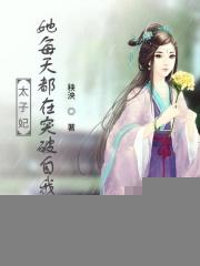 太子妃她每天都在突破自我