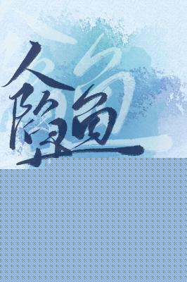 人鱼陷落