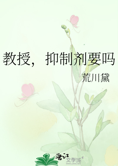 教授,抑制剂要吗